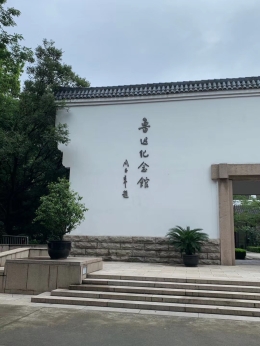 魯迅紀念館外墻